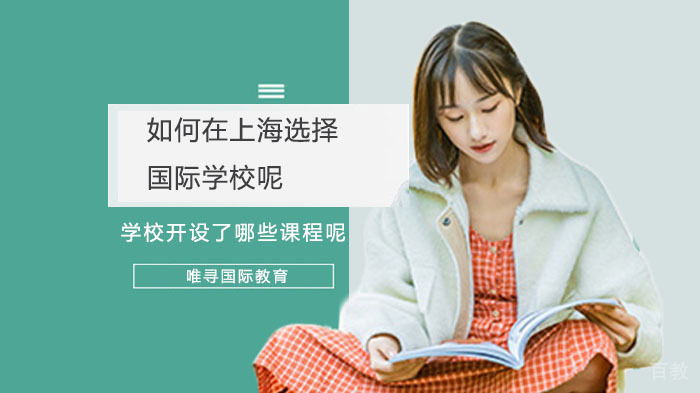 如何在上海选择国际学校呢?学校开设了哪些课程呢?