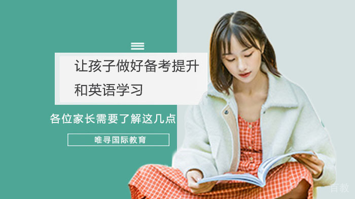 让孩子做好备考提升和英语学习,各位家长需要了解这几点