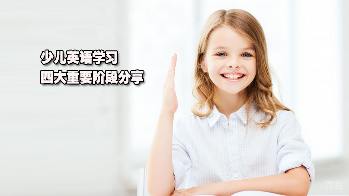 少儿英语学习四大重要阶段分享