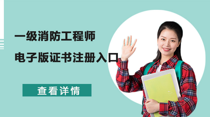 一级消防工程师电子版证书注册全流程详解（含最新省份名单）