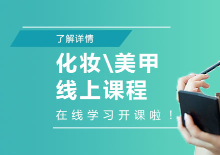 上海职业技能/IT-化妆|美甲线上课程开课了！