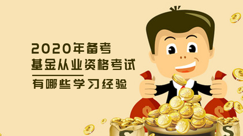 基金从业资格考试高效备考全攻略：四大核心经验助你轻松过关