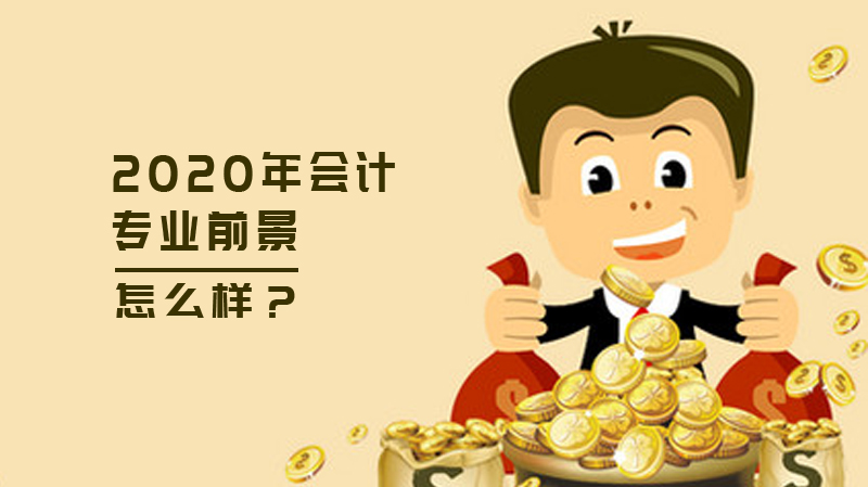 会计专业发展前景深度解析：六大核心优势与职业进阶指南