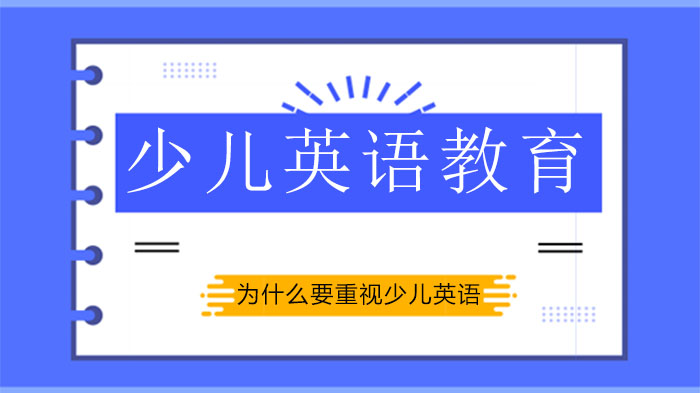 為什么要重視少兒英語(yǔ)教育？