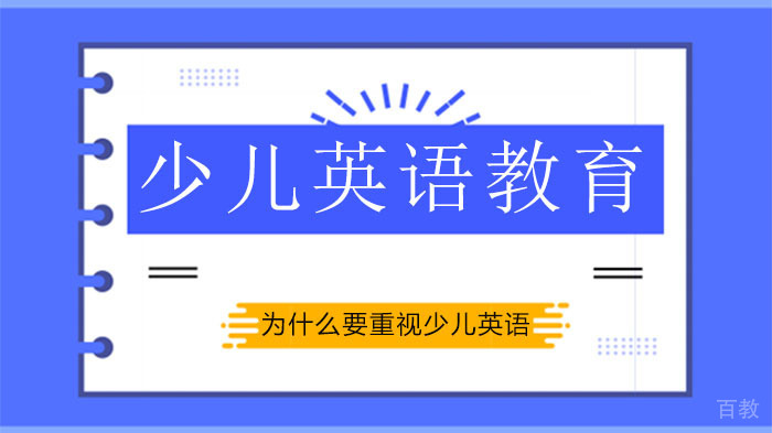 为什么要重视少儿英语教育?