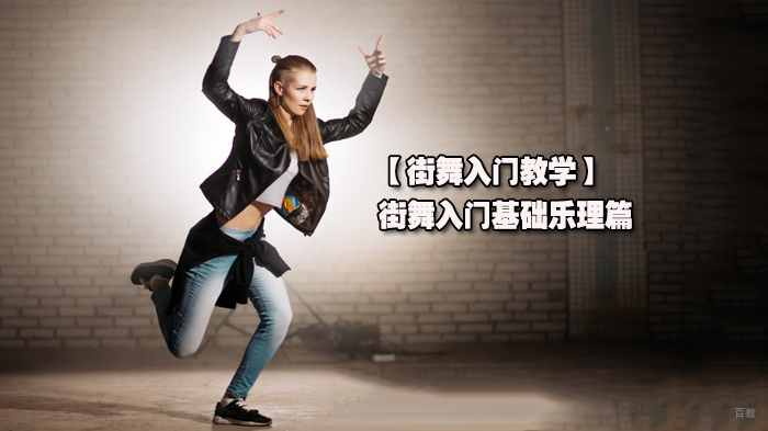 【街舞入门教学】街舞入门基础乐理篇