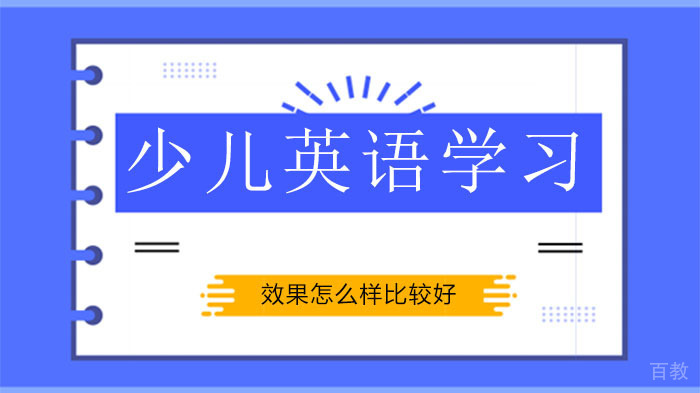 少儿英语学习怎样会有更好的效果?