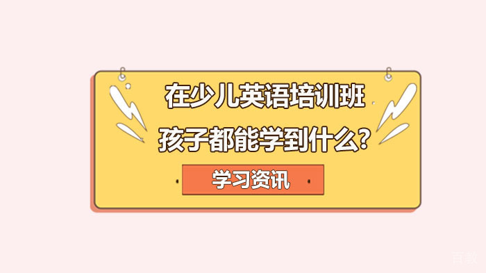 在少儿英语培训班,孩子都能学到什么?