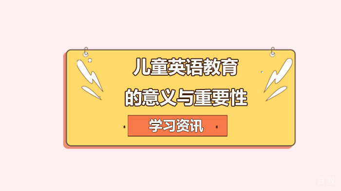 儿童英语教育的意义与重要性