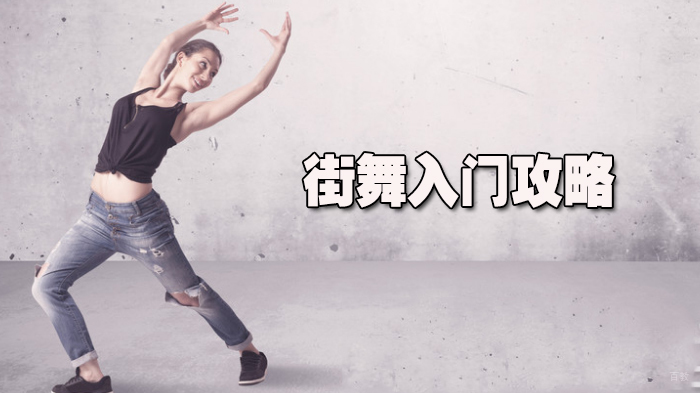 街舞入门攻略