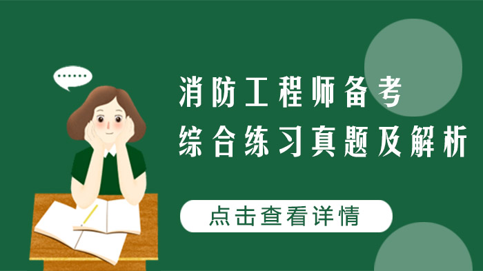 消防工程师核心考点综合练习与深度解析（附典型真题）