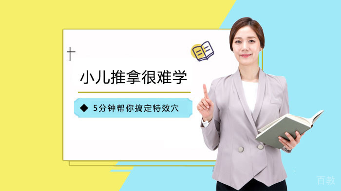小儿推拿很难学?5分钟帮你搞定特效穴