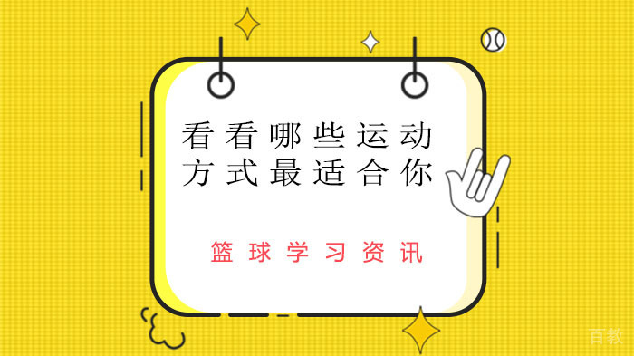 对照运动年龄表,看看哪些运动方式最适合你