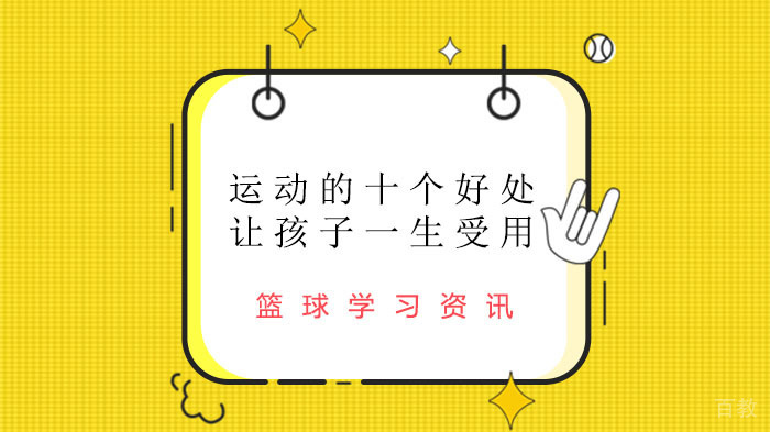 运动的十个好处,让孩子一生受用