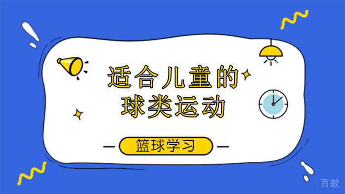 《适合儿童的球类运动》