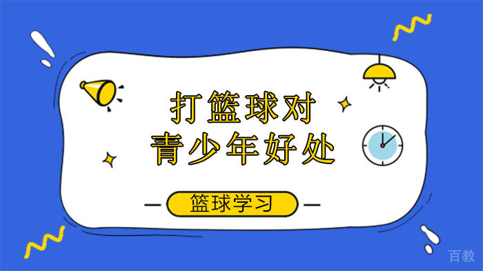 你所不知道的打篮球对于青少年有很多好处
