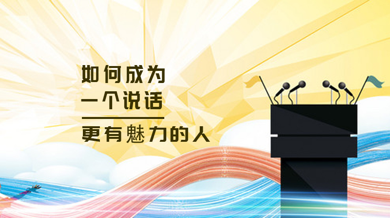 提升语言魅力的5个实用语速控制技巧