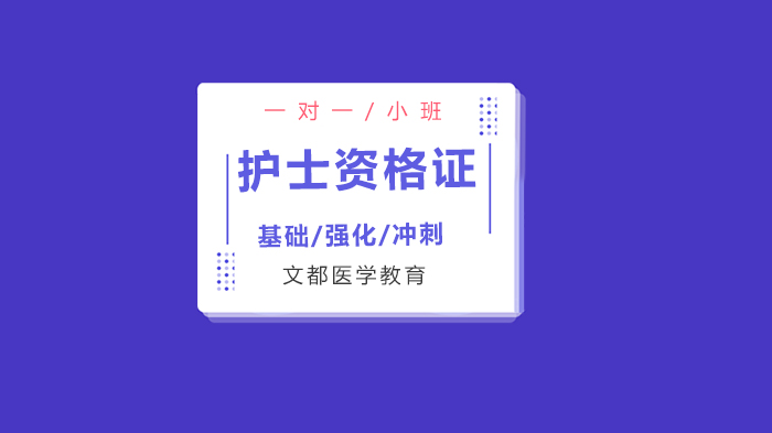 护士资格证考试每日习题精析：北京文都医学教育助考指南