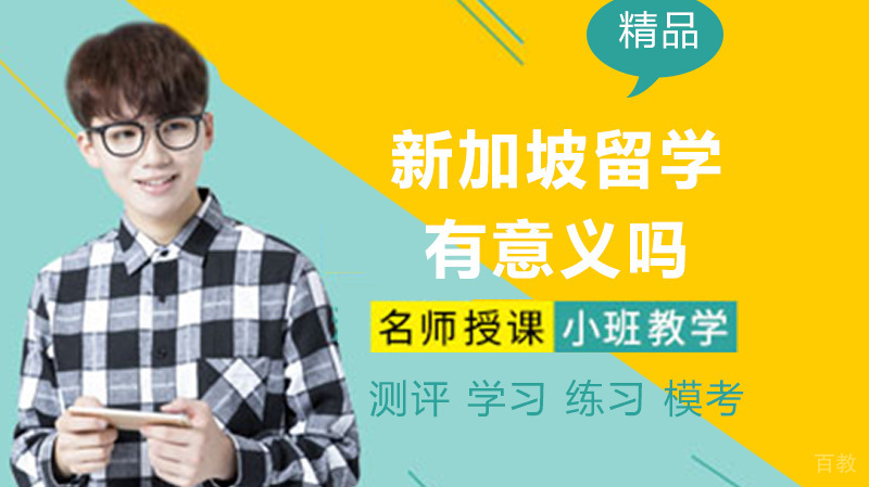 新加坡留学有意义吗
