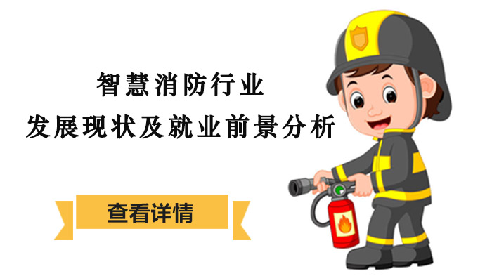 智慧消防产业升级路径与人才发展新机遇全解析