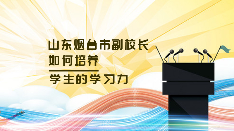烟台市养正小学梁兰杰副校长：自然拼读与绘本阅读融合的学习力培养路径