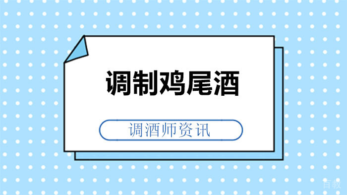 调酒师培训:调制鸡尾酒的基础操作方法