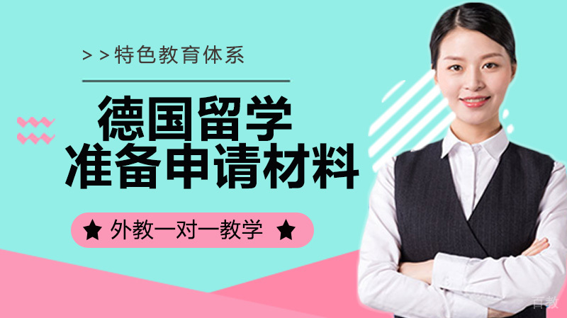 德国留学要准备哪些申请材料?