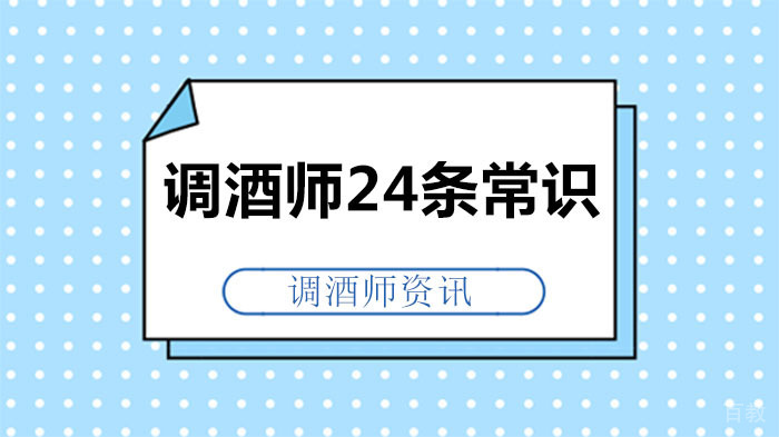 调酒师入门从理论到实践24条常识!