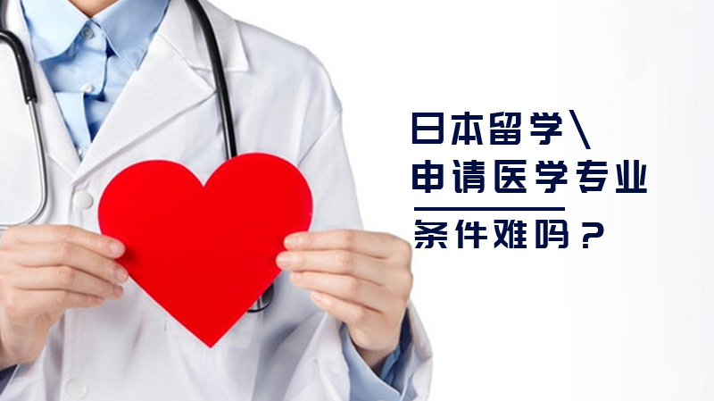 日本留学:申请医学专业条件难吗?