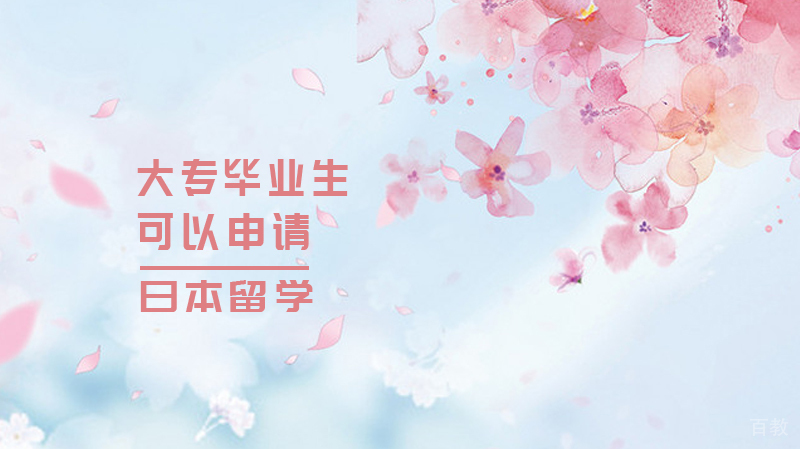 大专毕业生可以申请去日本留学吗?