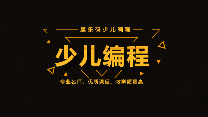 北京趣樂碼少兒編程，少兒編程的政策解讀！