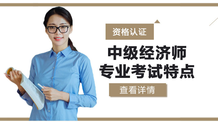 中级经济师热门专业考试特点全解析：工商/人力/金融/财税备考指南
