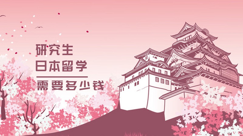 研究生日本留学需要多少钱