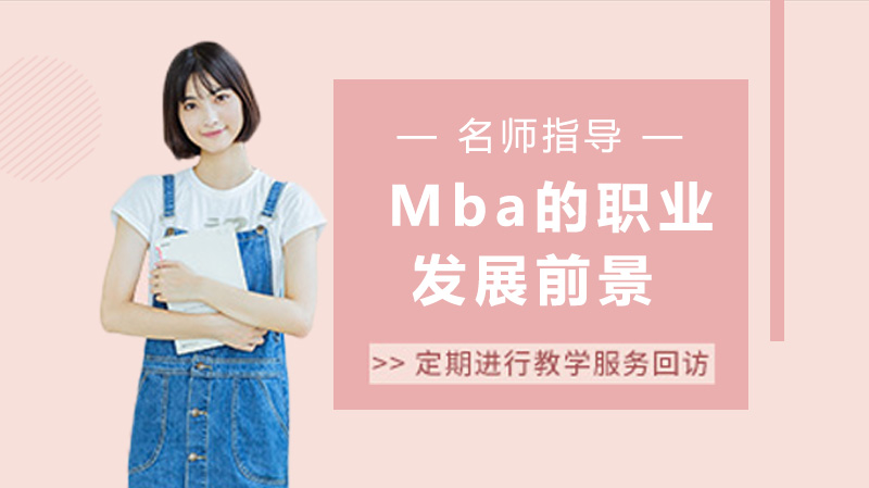 Mba的職業(yè)發(fā)展前景你真的已經(jīng)了解了嗎