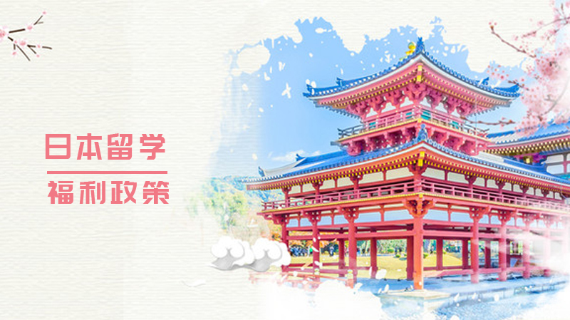 2020申请日本留学有哪些福利政策?