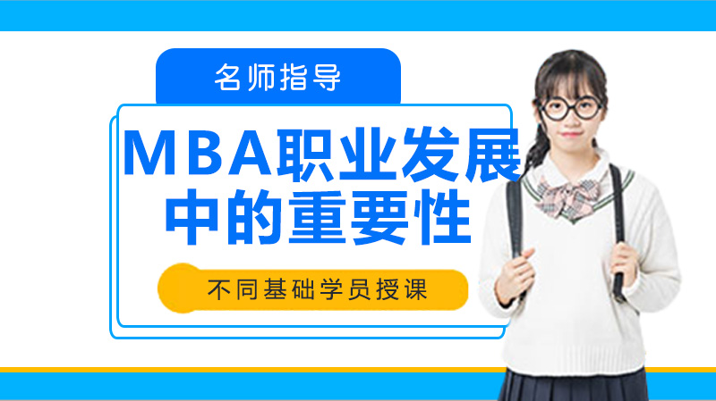 MBA在職業(yè)發(fā)展中的重要性？