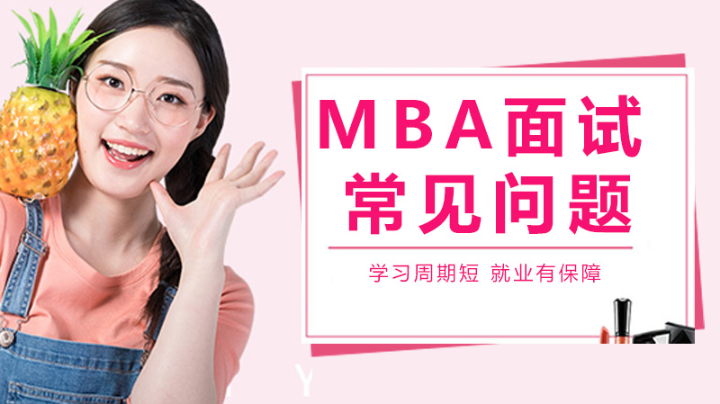 mba面試的一般問題