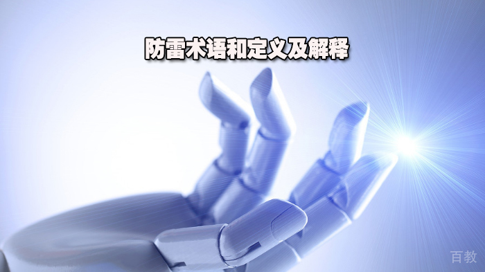 防雷术语和定义及解释