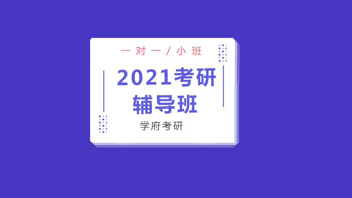 國家線公布后，2021考研人需要注意什么？北京學(xué)府考研解答！