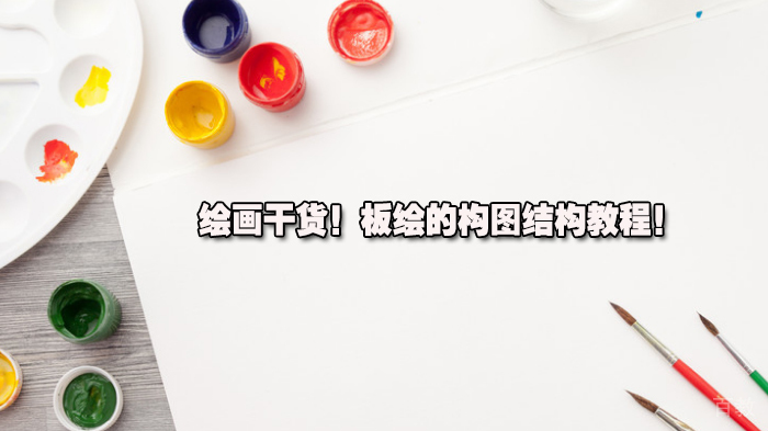 绘画干货!板绘的构图结构教程!