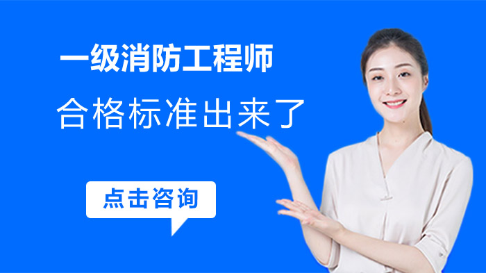 一級消防工程師合格標準出來了,趕緊來了解一下