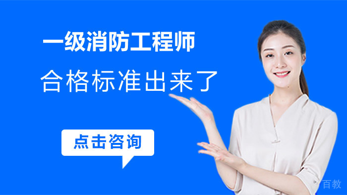 一级消防工程师合格标准出来了,赶紧来了解一下