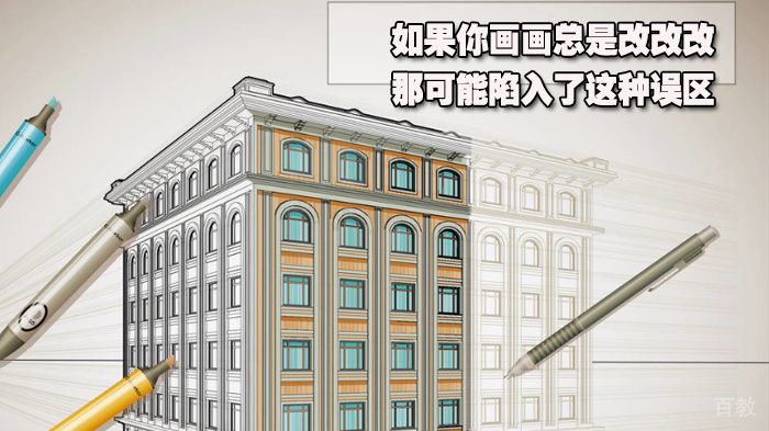 如果你画画总是改改改,那可能陷入了这种误区