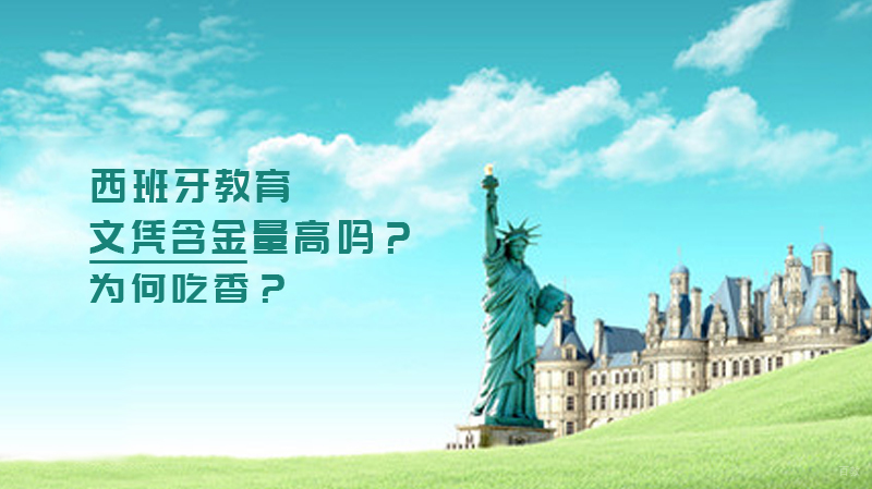 西班牙教育为何吃香?文凭含金量高吗?