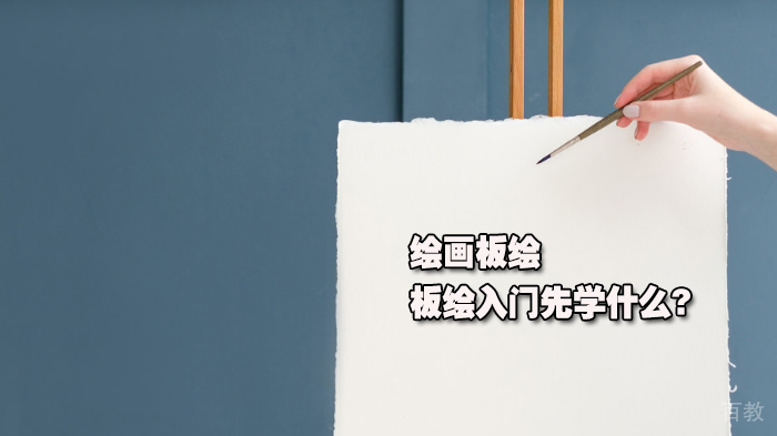绘画板绘丨板绘入门先学什么?