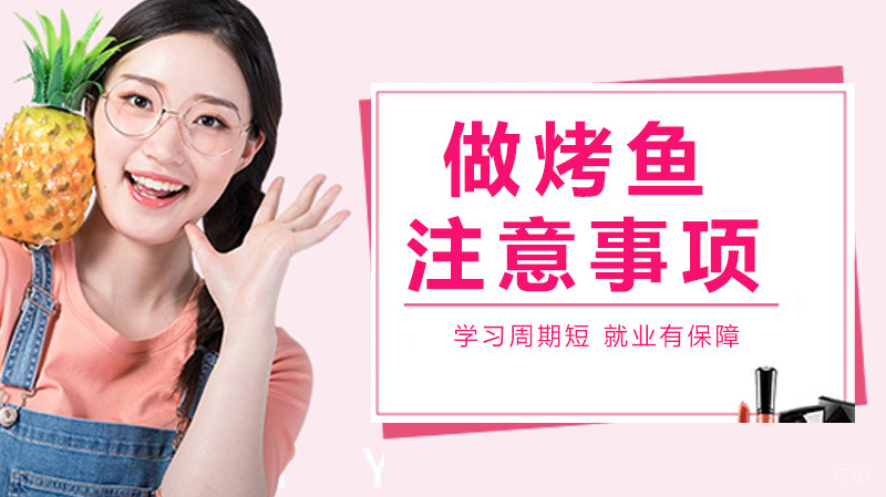如何在家自己做烤鱼 做烤鱼注意事项有哪些