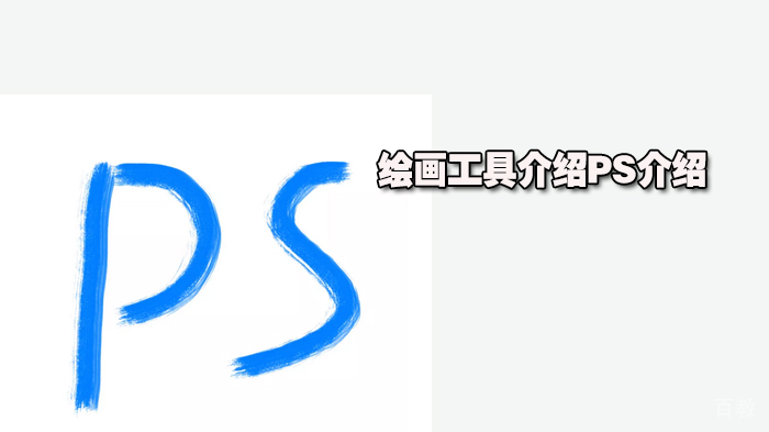 绘画工具介绍PS介绍