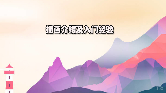 插画介绍及入门经验