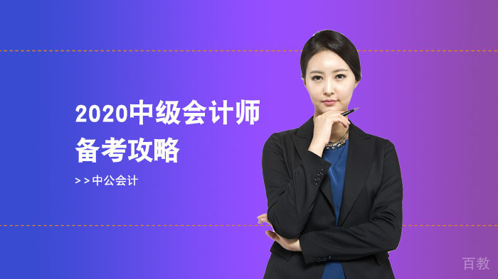 2025中级会计师备考攻略