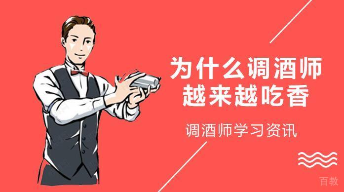 为什么调酒师越来越吃香,因为有这三大优势!
